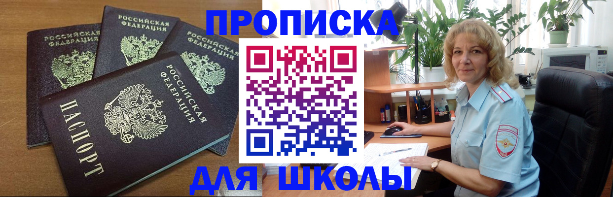 прописка для школы в Гусеве